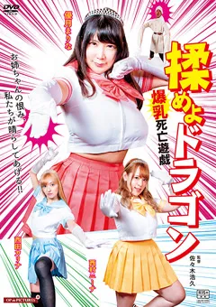 【優月まりな 西村ニーナ 西田カリナ 吉行由実】揉めよドラゴン 爆乳死亡遊戯