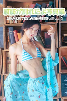 【柳丸】【未公開画像追加！】腹筋が割れたよ写真集