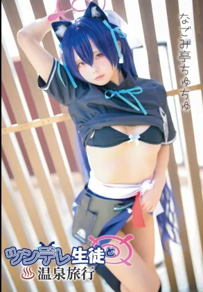 【ブルアカ黒見セリカ】ツンデレ生徒と♨️温泉旅行