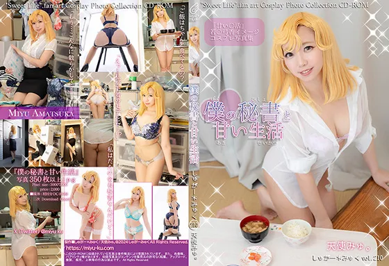 【天使みゅ。】【甘い生活若宮弓香】僕の秘書と甘い生活