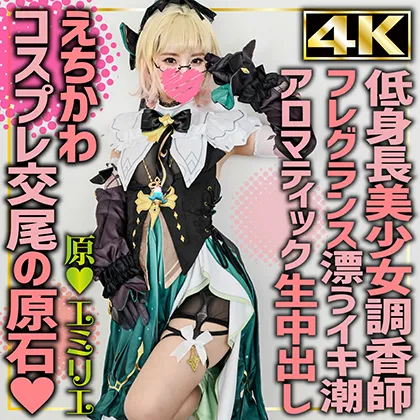 【原神エミリエ同人AV】【4K】エミリエ(18)/現役女子大学生/コスプレイヤー/ホヨバ/原/神/Emilie/調香師/低身長144cm/38kg/えちかわ/ガチ美少女/イキ潮/ハメ潮/オホ声/種付け/生中出し/神マ◯コ【おじさんが一生懸命考えた何が面白いのか素人には理解しがたいエセ怪レい日本语】