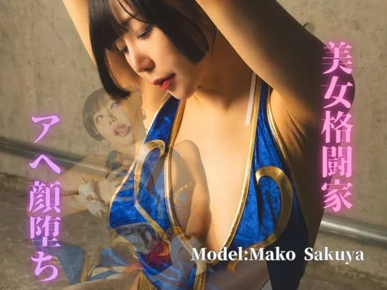 【咲鵺まこ】【ストファイ春麗】美女格闘家 アヘ顔堕ち