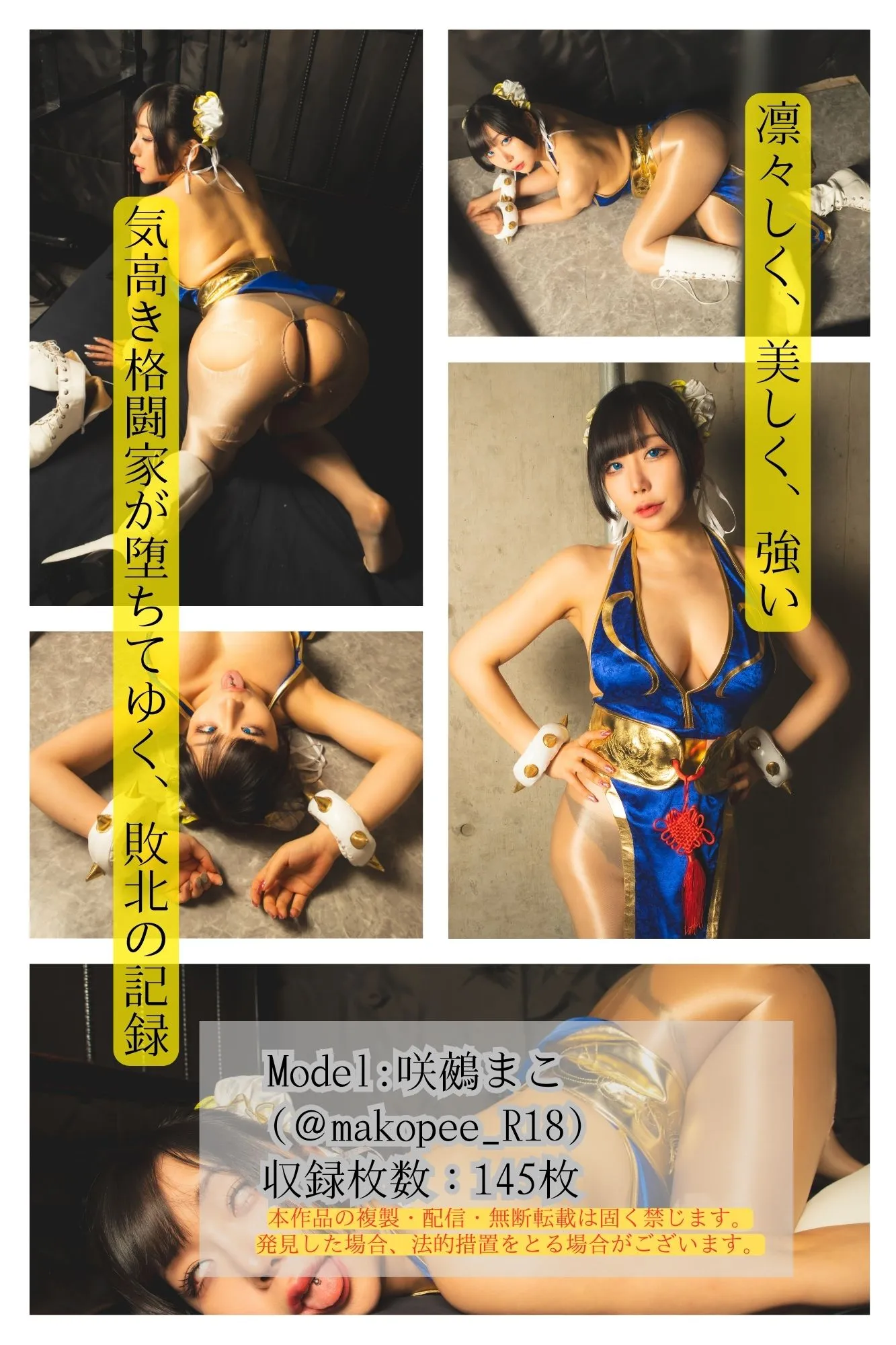 【咲鵺まこ】【ストファイ春麗】美女格闘家 アヘ顔堕ち