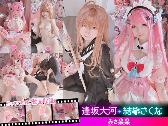 【とらドラ！逢坂大河 VTuber結城さくな同人AV】みさ呆呆　逢坂大河+さくな