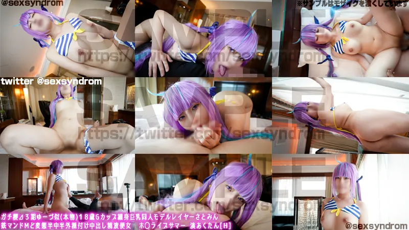 【ホロライブ湊あくあ(水着)同人AV】ガチ櫻⊿３期ゆーづ似(本物)１８歳Gカップ細身巨乳同人モデルレイヤーさとみん 鉄マンドMど変態半中半外種付け中出し精液便女 ホ◯ライブサマー 湊あくたん[Ｈ]