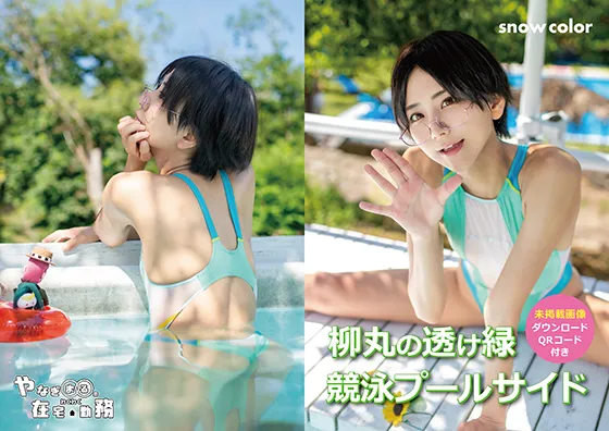 【柳丸】柳丸の透け緑競泳プールサイド