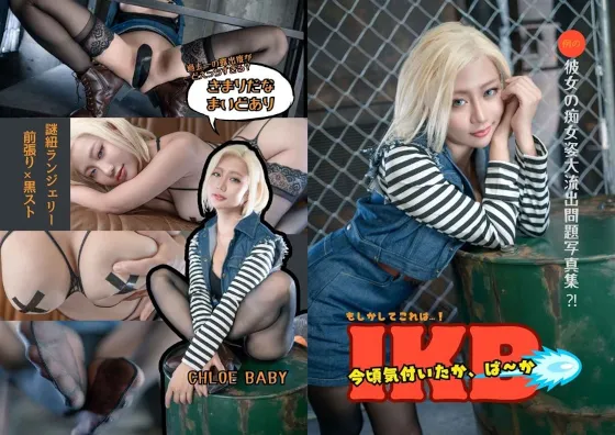 【くろえべいびー】【ドラゴンボール人造人間18号】IKB　もしかしてこれは…！今頃気づいたかばーか