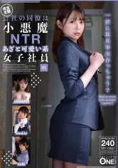 【吉良りん もなみ鈴 森日向子】会社の同僚は小悪魔NTRあざと可愛い系女子社員 01
