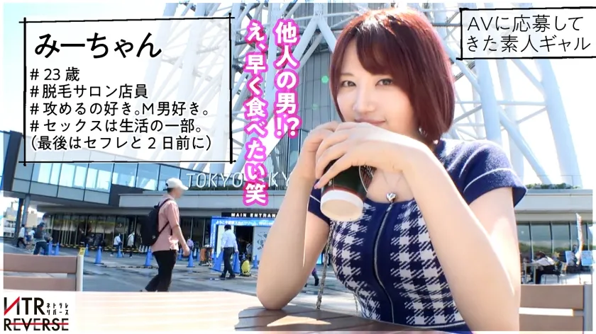 【天月あず】天使な小悪魔！こう見えて超ビッ痴GAL。持ち前の明るさで男と即距離詰め、ち●ぽにも語りかける様に自然な流れで他人(ひと)の男をいとも簡単に…禁断の寝取りドキュメント！！よく笑う彼女は攻めるのもM男も大好き。まさに逆ナンのために舞い降りたような彼女。余裕そうな表情で彼女持ちの男のち●ぽで遊ぶが最後には立場逆転で潮を噴きながら喘ぎ散らかし…！？【NTRリバース】