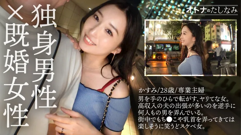 【月野かすみ】【Jカップ痴女に搾り取られる】【生ハメ中出し】アプリで出会った爆乳人妻。破壊力が凄すぎるダイナマイトBODY。街中でも構わず俺の乳首やち●こを弄ってくるど痴女。獲物をいたぶるように男を責めてはま●こを濡らし興奮するど変態。空っぽになるまで搾り取られるように中出し。【独身男性(ワンちゃん)×富裕層既婚女性】【密会ナマハメ撮り】case.6