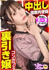 【裏引きコンカフェ嬢】【中出し！国際肉便器！？】フランスとの美麗ハーフ降臨！極上スタイル！彼氏(ホスト)のために裏引きしまくって毎月300万円も荒稼ぎする地雷系女子！「変態おじの尻穴4.5時間攻め続けたことあるw」「彼氏に嫌なことされると包丁出しちゃう♪︎」驚愕エピソードがバンバン出てきてやばすぎぴえんwwwww【スレンダーぴえん】