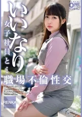 いいなり女子社員と・・・職場不倫性交 RENKA