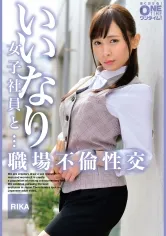 いいなり女子社員と・・・職場不倫性交 RIKA