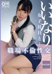 いいなり女子社員と・・・職場不倫性交 SHIZUKU