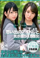 思い出のアイドルと気が狂うほど性交 Mirei、Nazuna