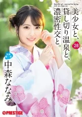美少女と、貸し切り温泉と、濃密性交と。 28 中森ななみ【限定特典映像50分付き】
