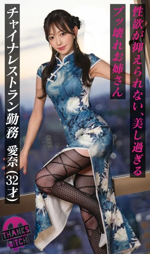 【美尻チャイナ服と放尿プレイ】欲求不満美女が大好きな男優と全力セックス！無修正チ●コに大興奮でオナりながら歯磨きフェラ！がっつり中出し後も「もっとシたいのに…」エグイ手コキで勃起！ヤリまくり出しまくり生ハメ連戦！！【Thanks Bitch】【愛奈】