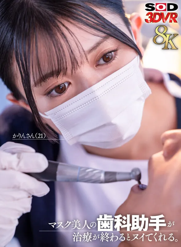 【VR】【8K】マスク美人の歯科助手が治療が終わるとヌイてくれる。かりんさん（21）