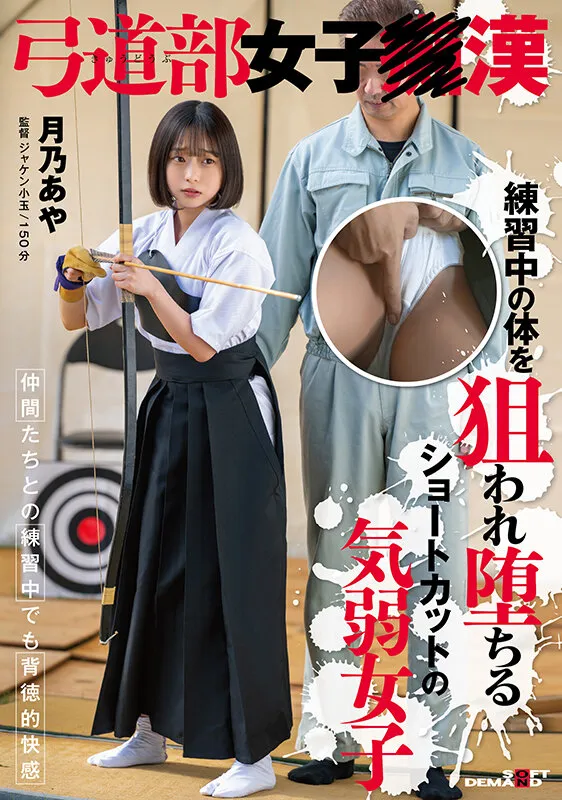 弓道部女子痴漢 月乃あや 練習中の体を狙われ堕ちるショートカットの気弱女子