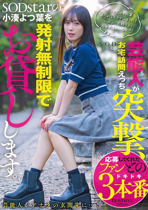 芸能人が突撃、お宅訪問えっち。SODstarの小湊よつ葉を発射無制限でお貸しします。