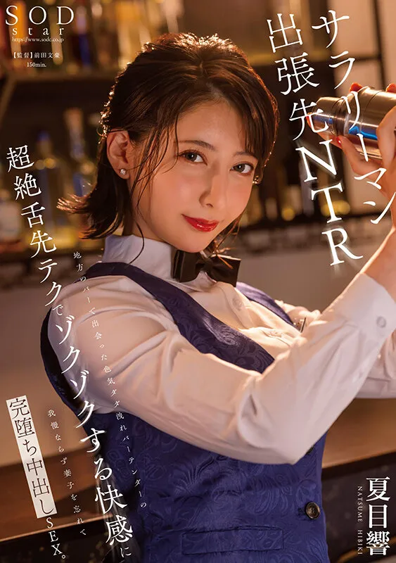 地方のバーで出会った色気ダダ洩れバーテンダーの超絶舌先テクでゾクゾクする快感に我慢ならず妻子を忘れて完堕ち中出しSEX。 夏目響