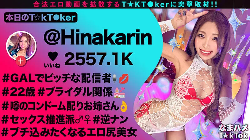 【超舌フェラに耐えて生ハメチャレンジ】道端でゴムを配るスケベ配信者からの挑戦！5分間フェラを耐えて中出し許可ゲット！感度良好ギャルマ●コに全力ピストン！コスプレ二回戦で大量中出し！！【なまハメT☆kTok】【ひなかりん】 柚木ひなた