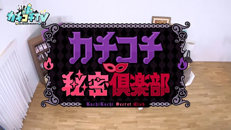 カチコチTV＃219