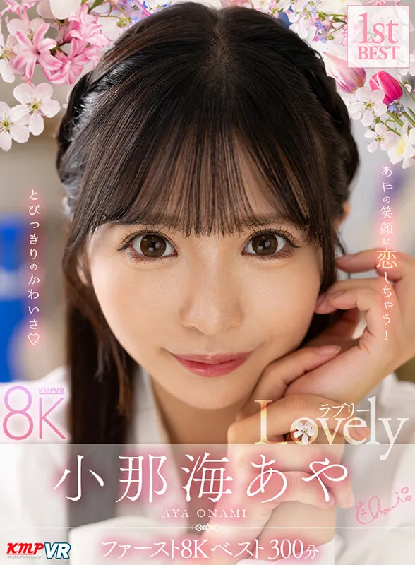 【JK】【VR】小那海あや 「Lovely」 ファースト8K BEST 300分【胡桃さくら 流川莉央】