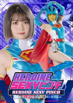 【音琴るい】HEROINE SEXYピンチ 超装忍バードソルジャー バードブルー