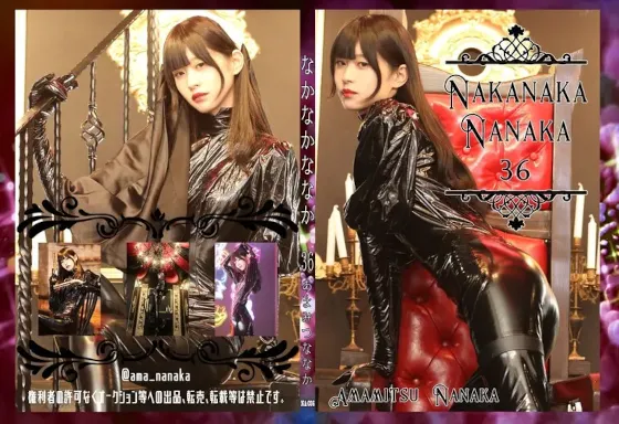 【あまみつななか】なかなかななか 36