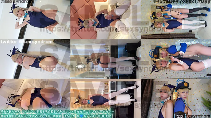 【ブルアカ飛鳥馬トキ同人AV】ガチド屑ちゃん セクシン×美男子男の娘レイヤーせな×美女女子大生レイヤーがっきー　連続生中出しばちぼこ鬼責め3Pハメドリ肉便器 ブル◯カ 飛💙馬ダブルトキ[H]#01