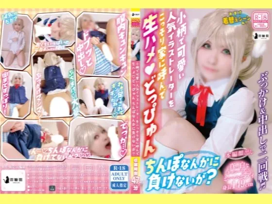 【VTuberしぐれうい(9さい)同人AV】【大量ぶっかけ！】小柄で可愛い人気イラストレーターをこっそり家に呼んで生ハメどっぴゅん♪ちんぽなんかに負けないが？