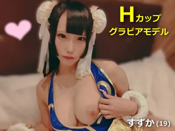 【ストファイ春麗同人AV】話題のグラビアモデル スレンダー爆乳Hカップすずかちゃん(19)#2 春麗風コス着せて3番勝負！負けたら中出しセクロスｗ