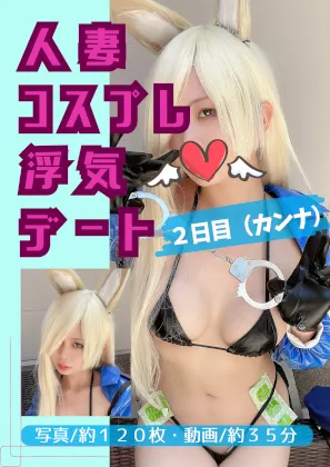 【性活福祉課はる】【ブルアカ尾刃カンナ(水着)同人AV】人妻コスプレ浮気デート 2日目（カンナ）