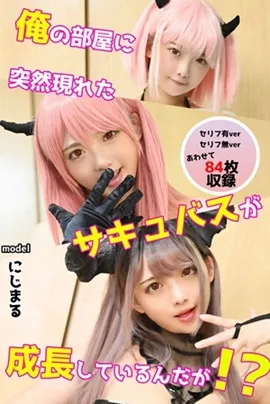 【にじまる】俺の部屋に突然現れたサキュバスが成長しているんだが！？