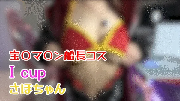 【ホロライブ宝鐘マリン同人AV】【伝説の巨乳コスプレ配信】Vtuber宝〇マ〇ン水着Ver._新人Icupさほちゃん