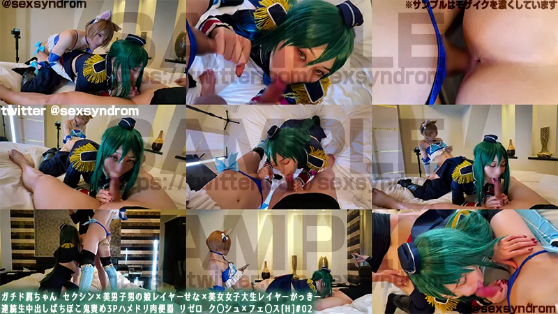 ガチド屑ちゃん セクシン×美男子男の娘レイヤーせな×美女女子大生レイヤーがっきー 連続生中出しばちぼこ鬼責め3Pハメドリ肉便器 リゼロ　ク◯シュ×フェラス[H]#02