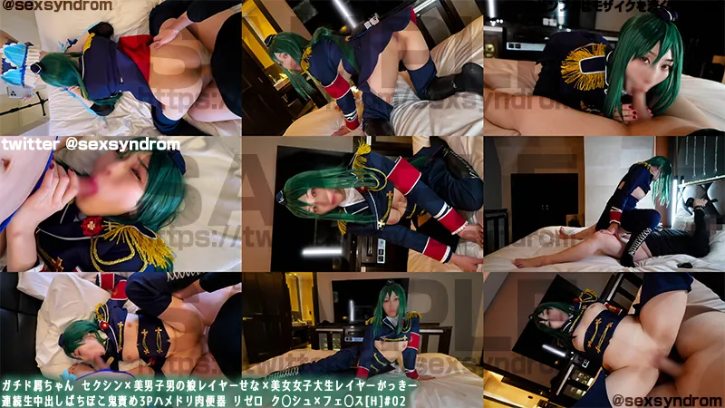 ガチド屑ちゃん セクシン×美男子男の娘レイヤーせな×美女女子大生レイヤーがっきー 連続生中出しばちぼこ鬼責め3Pハメドリ肉便器 リゼロ　ク◯シュ×フェラス[H]#02