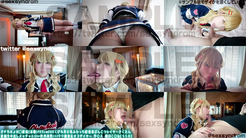 ガチ乃木?川◯桜似(本物)155cmE65くびれ美巨乳ふわっち配信者ぽんこつレイヤーさくたん  連続生中出しメッチャエロい性的異常///＆#9825;＆#9825;騎乗位オブザイヤー 学〇ス 藤田こ〇ね[ＳＳＲ]