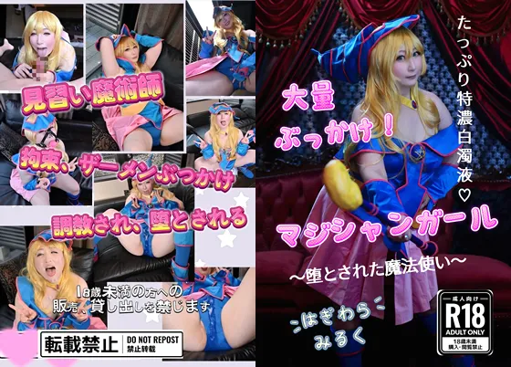 【はぎわらみるく】【遊戯王ブラック・マジシャン・ガール同人AV】大量ぶっかけ！マジシャンガール