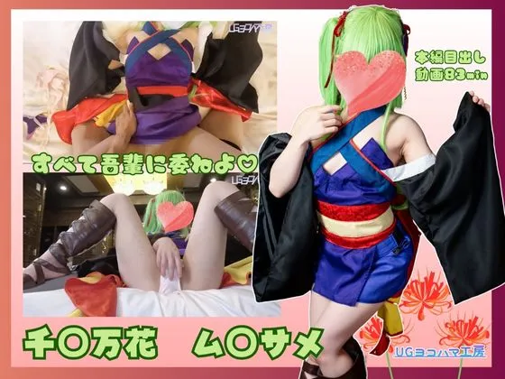 【UGYS 64】千〇万花 ム〇サメコスでSEX