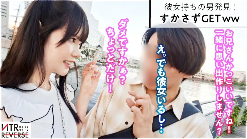 ち●ぽと男はカワイイ生き物。あざとさと言う魔法で彼女持ちでも構わず喰う小悪魔。禁断の寝取りドキュメント！！カワイイを全面に出し逆ナン。「寂しい～！一緒に居てよ♪」と上目遣いで言われれば卒倒。「こんなに勃たせちゃってカワイイ♪」見た目とは裏腹の超テクと膣圧でなま中出し搾精、キミは耐えられるか、この快感に─。【NTRリバース】