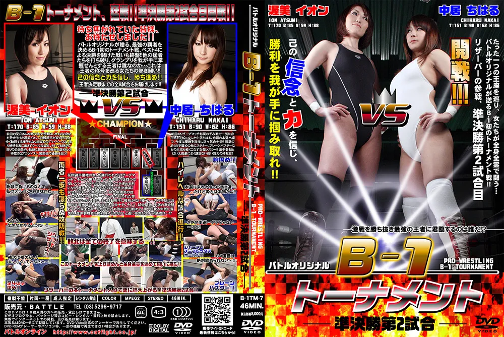 【渥美イオン 中居ちはる】B-1 トーナメント - 準決勝第2試合-