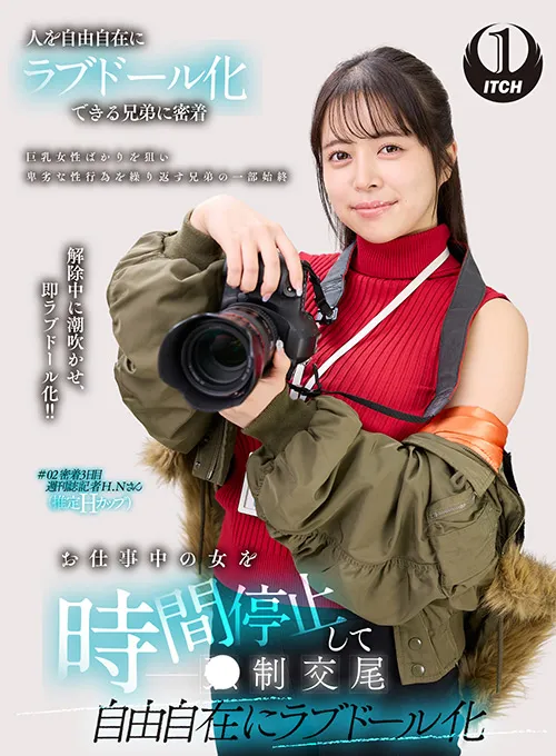 【羽月乃蒼】お仕事中の女を時間停止して○制交尾 自由自在にラブドール化 週刊誌記者編