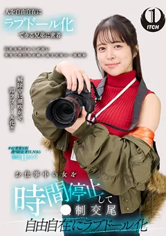 【羽月乃蒼】お仕事中の女を時間停止して○制交尾 自由自在にラブドール化 週刊誌記者編