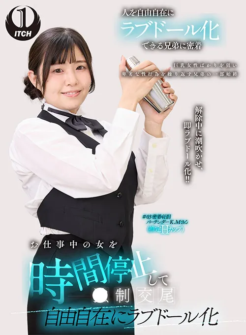 【菊池まや】お仕事中の女を時間停止して○制交尾 自由自在にラブドール化 バーテンダー編