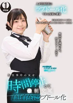 【菊池まや】お仕事中の女を時間停止して○制交尾 自由自在にラブドール化 バーテンダー編