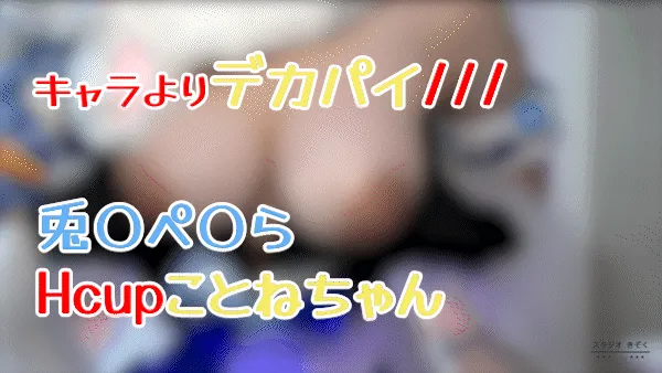 【ホロライブ兎田ぺこら同人AV】【天然Hcupコスパイズリ】キャラよりデカパイなっちゃった！Vtuber兎〇ぺ〇らHcupことねちゃん配信