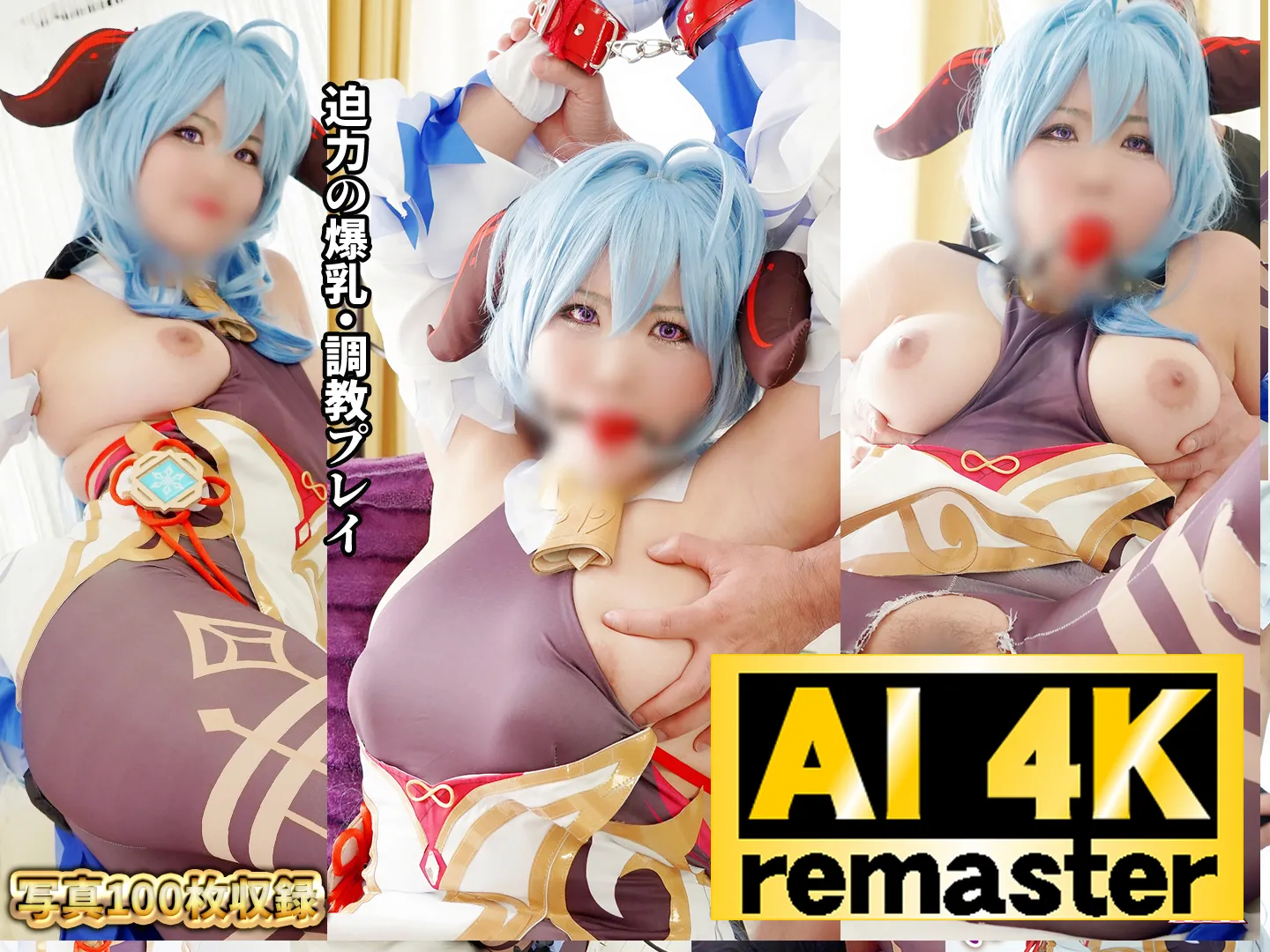 【原神甘雨同人AV】【AI 4Kリマスター版】Hカップ爆乳蹂躙！メートルオーバーのデカ乳長身レイヤー拘束**3P 原〇甘〇