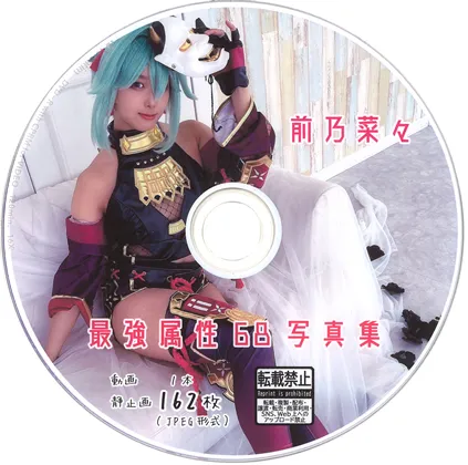 最強属性68写真集　前乃菜々